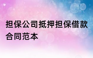 担保公司抵押担保借款合同范本