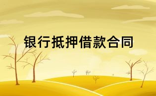 银行抵押借款合同