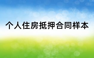 个人住房抵押合同样本