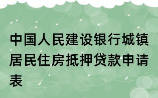 中国人民建设银行城镇居民住房抵押贷款申请表