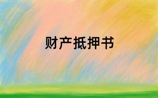 财产抵押书