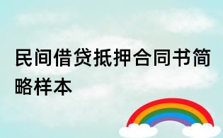 民间借贷抵押合同书简略样本