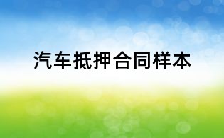 汽车抵押合同样本