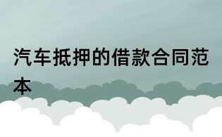 汽车抵押的借款合同范本