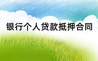 银行个人贷款抵押合同