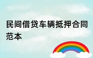 民间借贷车辆抵押合同范本
