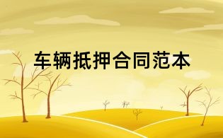车辆抵押合同范本