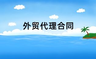 外贸代理合同