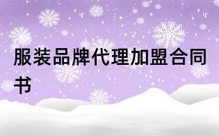 服装品牌代理加盟合同书