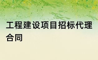 工程建设项目招标代理合同