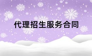 代理招生服务合同