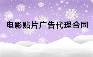 电影贴片广告代理合同