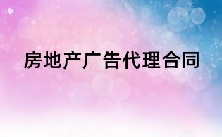 房地产广告代理合同
