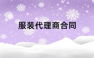 服装代理商合同