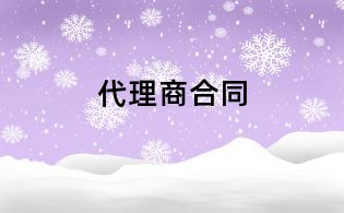 代理商合同