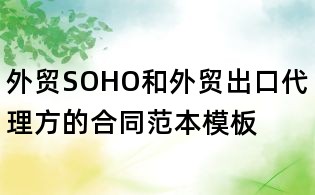 外贸SOHO和外贸出口代理方的合同范本模板
