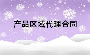 产品区域代理合同