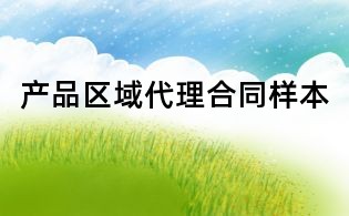产品区域代理合同样本