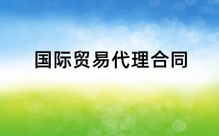 国际贸易代理合同