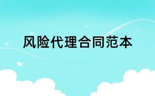 风险代理合同范本