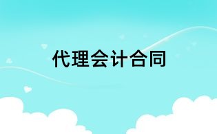 代理会计合同
