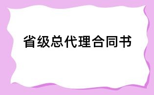 省级总代理合同书