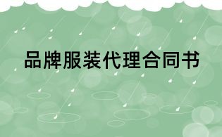 品牌服装代理合同书