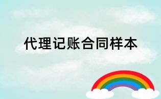 代理记账合同样本