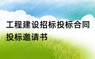 工程建设招标投标合同投标邀请书