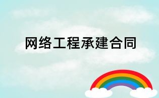 网络工程承建合同