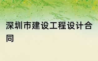 深圳市建设工程设计合同
