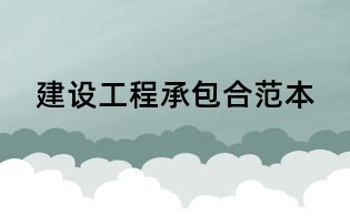 建设工程承包合范本