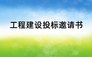 工程建设投标邀请书