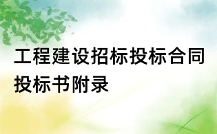 工程建设招标投标合同投标书附录