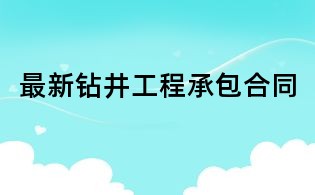 最新钻井工程承包合同