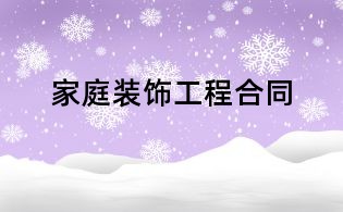 家庭装饰工程合同