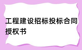 工程建设招标投标合同授权书