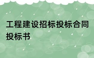 工程建设招标投标合同投标书