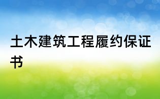 土木建筑工程履约保证书