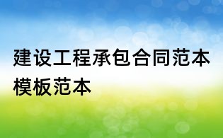 建设工程承包合同范本模板范本