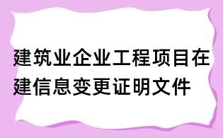 建筑业企业工程项目在建信息变更证明文件