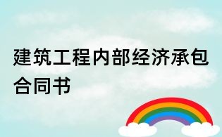 建筑工程内部经济承包合同书