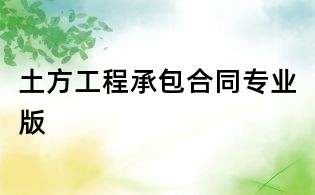 土方工程承包合同专业版