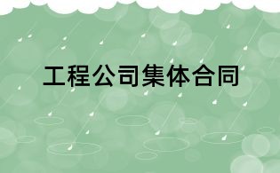工程公司集体合同