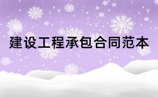 建设工程承包合同范本