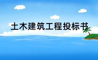 土木建筑工程投标书