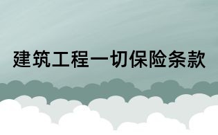 建筑工程一切保险条款
