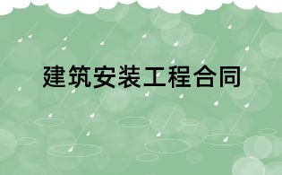 建筑安装工程合同