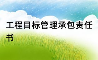 工程目标管理承包责任书