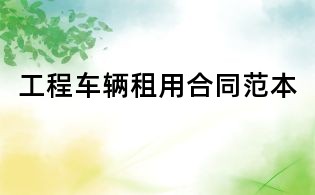 工程车辆租用合同范本